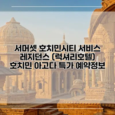 서머셋 호치민시티 서비스 레지던스 (럭셔리호텔) 호치민 아고다 특가 예약정보