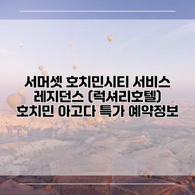 서머셋 호치민시티 서비스 레지던스 (럭셔리호텔) 호치민 아고다 특가 예약정보