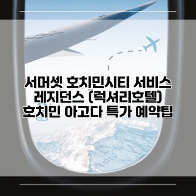 서머셋 호치민시티 서비스 레지던스 (럭셔리호텔) 호치민 아고다 특가 예약팁