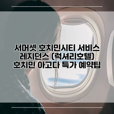서머셋 호치민시티 서비스 레지던스 (럭셔리호텔) 호치민 아고다 특가 예약팁