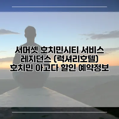 서머셋 호치민시티 서비스 레지던스 (럭셔리호텔) 호치민 아고다 할인 예약정보