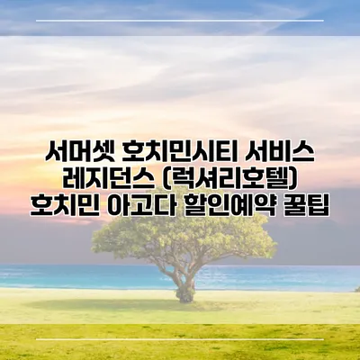 서머셋 호치민시티 서비스 레지던스 (럭셔리호텔) 호치민 아고다 할인예약 꿀팁