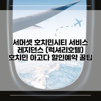 서머셋 호치민시티 서비스 레지던스 (럭셔리호텔) 호치민 아고다 할인예약 꿀팁