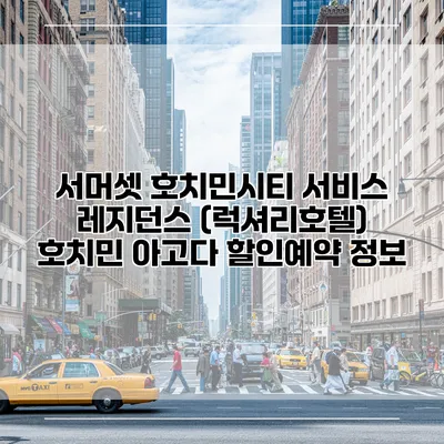 서머셋 호치민시티 서비스 레지던스 (럭셔리호텔) 호치민 아고다 할인예약 정보