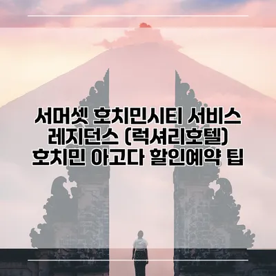 서머셋 호치민시티 서비스 레지던스 (럭셔리호텔) 호치민 아고다 할인예약 팁