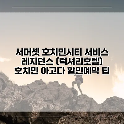 서머셋 호치민시티 서비스 레지던스 (럭셔리호텔) 호치민 아고다 할인예약 팁