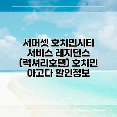 서머셋 호치민시티 서비스 레지던스 (럭셔리호텔) 호치민 아고다 할인정보