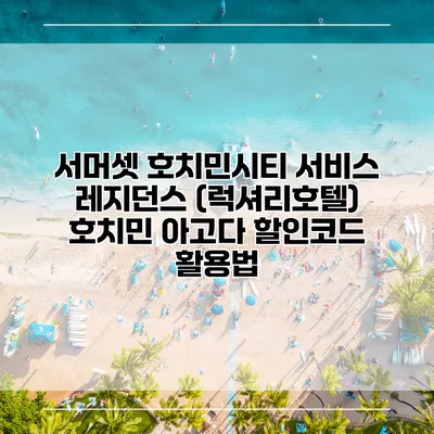 서머셋 호치민시티 서비스 레지던스 (럭셔리호텔) 호치민 아고다 할인코드 활용법