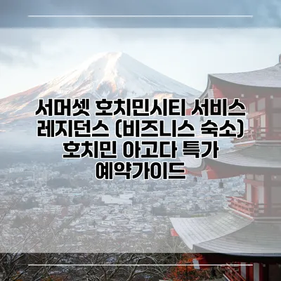 서머셋 호치민시티 서비스 레지던스 (비즈니스 숙소) 호치민 아고다 특가 예약가이드