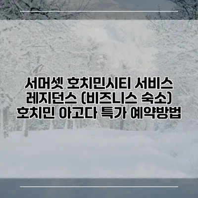 서머셋 호치민시티 서비스 레지던스 (비즈니스 숙소) 호치민 아고다 특가 예약방법