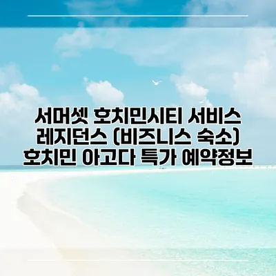 서머셋 호치민시티 서비스 레지던스 (비즈니스 숙소) 호치민 아고다 특가 예약정보