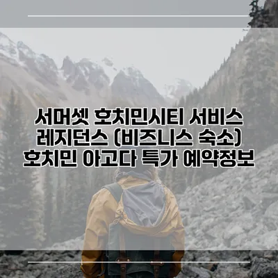 서머셋 호치민시티 서비스 레지던스 (비즈니스 숙소) 호치민 아고다 특가 예약정보