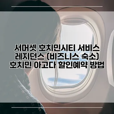 서머셋 호치민시티 서비스 레지던스 (비즈니스 숙소) 호치민 아고다 할인예약 방법