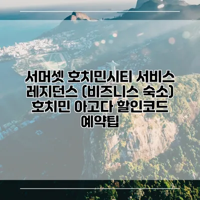 서머셋 호치민시티 서비스 레지던스 (비즈니스 숙소) 호치민 아고다 할인코드 예약팁