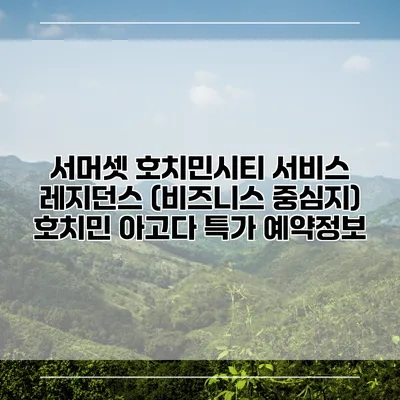 서머셋 호치민시티 서비스 레지던스 (비즈니스 중심지) 호치민 아고다 특가 예약정보