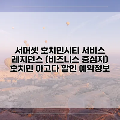 서머셋 호치민시티 서비스 레지던스 (비즈니스 중심지) 호치민 아고다 할인 예약정보