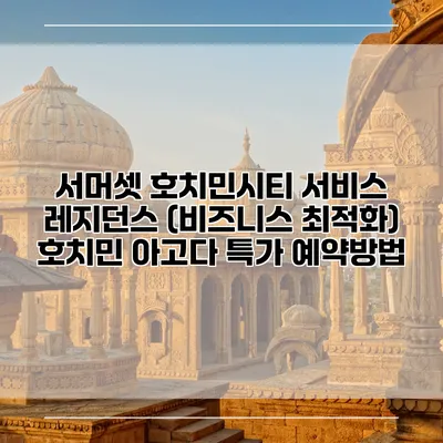 서머셋 호치민시티 서비스 레지던스 (비즈니스 최적화) 호치민 아고다 특가 예약방법