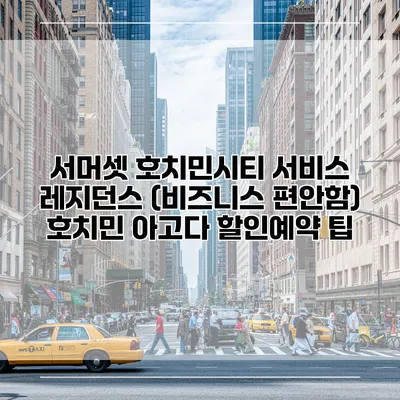 서머셋 호치민시티 서비스 레지던스 (비즈니스 편안함) 호치민 아고다 할인예약 팁