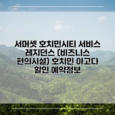 서머셋 호치민시티 서비스 레지던스 (비즈니스 편의시설) 호치민 아고다 할인 예약정보
