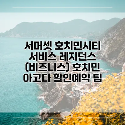 서머셋 호치민시티 서비스 레지던스 (비즈니스) 호치민 아고다 할인예약 팁