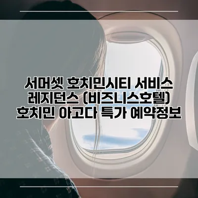 서머셋 호치민시티 서비스 레지던스 (비즈니스호텔) 호치민 아고다 특가 예약정보