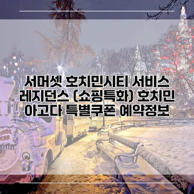 서머셋 호치민시티 서비스 레지던스 (쇼핑특화) 호치민 아고다 특별쿠폰 예약정보