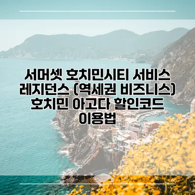 서머셋 호치민시티 서비스 레지던스 (역세권 비즈니스) 호치민 아고다 할인코드 이용법