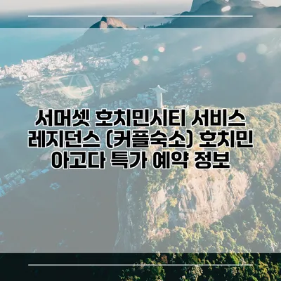 서머셋 호치민시티 서비스 레지던스 (커플숙소) 호치민 아고다 특가 예약 정보