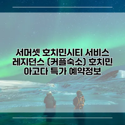 서머셋 호치민시티 서비스 레지던스 (커플숙소) 호치민 아고다 특가 예약정보