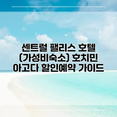 센트럴 팰리스 호텔 (가성비숙소) 호치민 아고다 할인예약 가이드