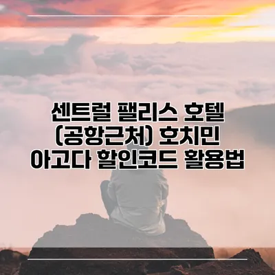 센트럴 팰리스 호텔 (공항근처) 호치민 아고다 할인코드 활용법