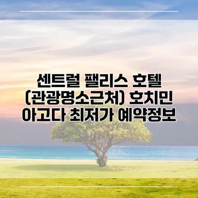 센트럴 팰리스 호텔 (관광명소근처) 호치민 아고다 최저가 예약정보