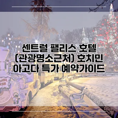 센트럴 팰리스 호텔 (관광명소근처) 호치민 아고다 특가 예약가이드