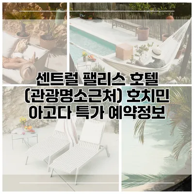 센트럴 팰리스 호텔 (관광명소근처) 호치민 아고다 특가 예약정보