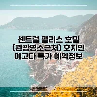 센트럴 팰리스 호텔 (관광명소근처) 호치민 아고다 특가 예약정보