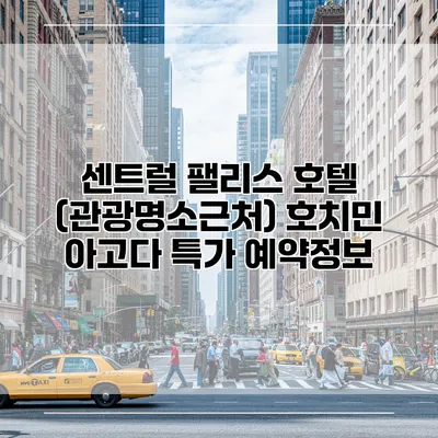 센트럴 팰리스 호텔 (관광명소근처) 호치민 아고다 특가 예약정보