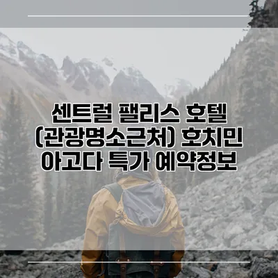 센트럴 팰리스 호텔 (관광명소근처) 호치민 아고다 특가 예약정보