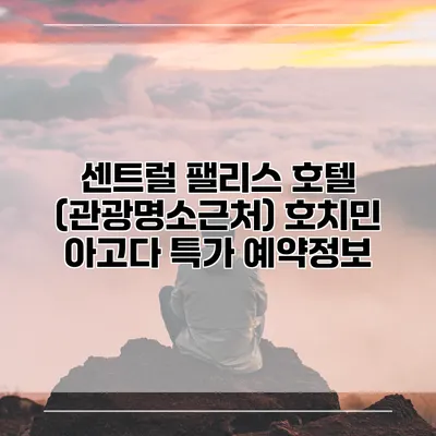 센트럴 팰리스 호텔 (관광명소근처) 호치민 아고다 특가 예약정보