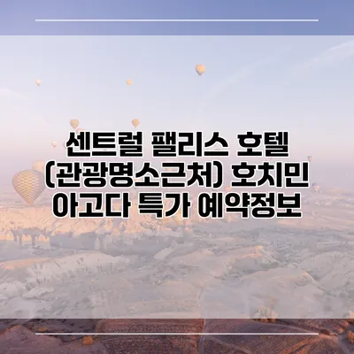 센트럴 팰리스 호텔 (관광명소근처) 호치민 아고다 특가 예약정보