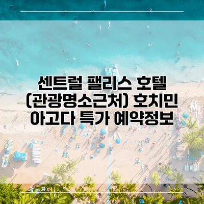 센트럴 팰리스 호텔 (관광명소근처) 호치민 아고다 특가 예약정보