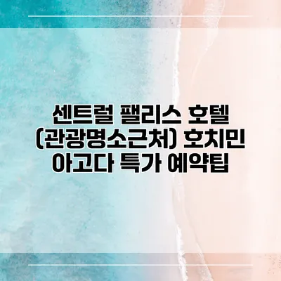 센트럴 팰리스 호텔 (관광명소근처) 호치민 아고다 특가 예약팁