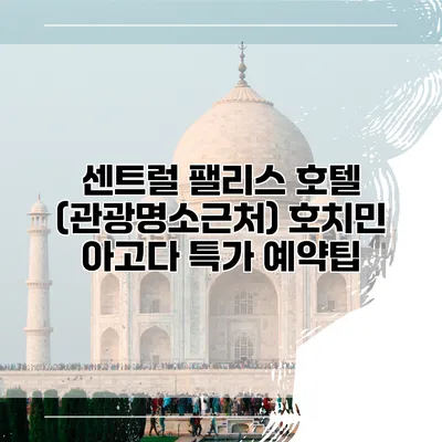 센트럴 팰리스 호텔 (관광명소근처) 호치민 아고다 특가 예약팁