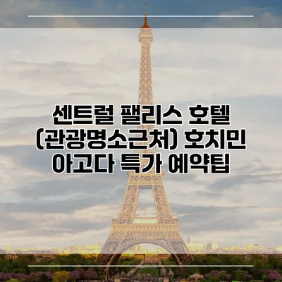 센트럴 팰리스 호텔 (관광명소근처) 호치민 아고다 특가 예약팁