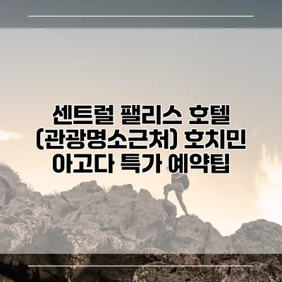 센트럴 팰리스 호텔 (관광명소근처) 호치민 아고다 특가 예약팁