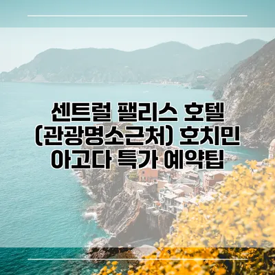 센트럴 팰리스 호텔 (관광명소근처) 호치민 아고다 특가 예약팁