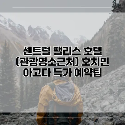 센트럴 팰리스 호텔 (관광명소근처) 호치민 아고다 특가 예약팁