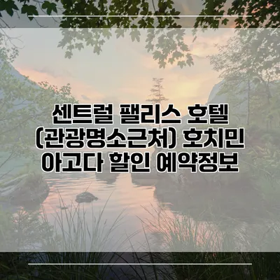센트럴 팰리스 호텔 (관광명소근처) 호치민 아고다 할인 예약정보