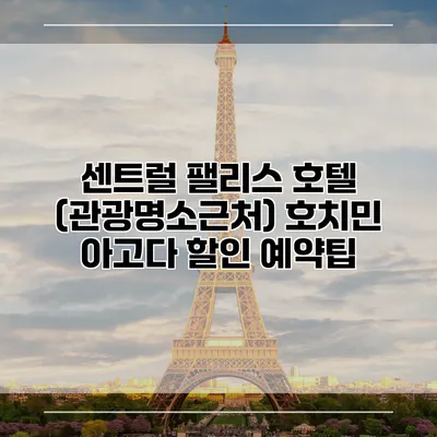 센트럴 팰리스 호텔 (관광명소근처) 호치민 아고다 할인 예약팁
