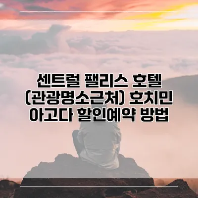 센트럴 팰리스 호텔 (관광명소근처) 호치민 아고다 할인예약 방법