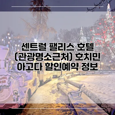 센트럴 팰리스 호텔 (관광명소근처) 호치민 아고다 할인예약 정보